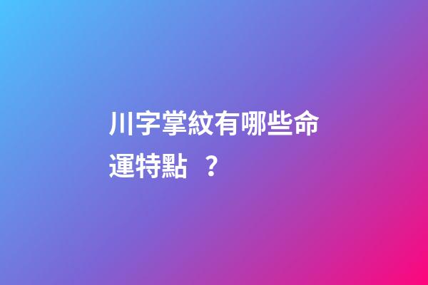 川字掌紋有哪些命運特點？